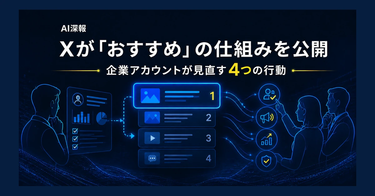 Xが「おすすめ」の仕組みを公開　企業アカウントが見直す4つの行動