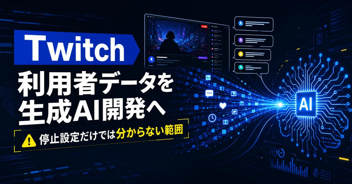 Twitch、利用者データを生成AI開発へ　停止設定だけでは分からない範囲