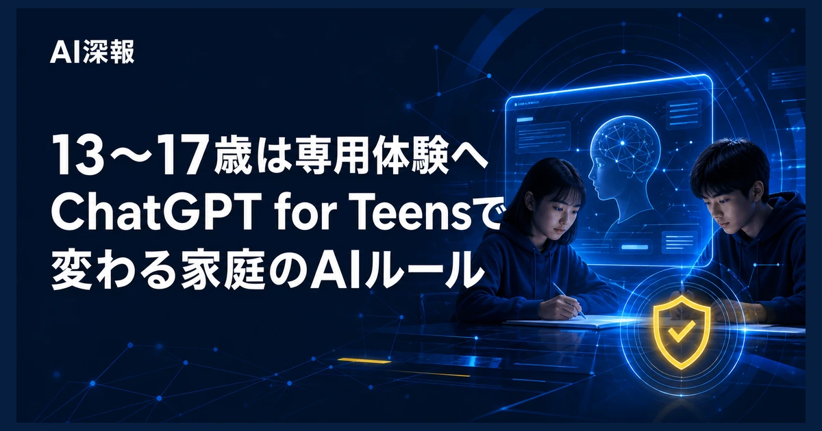 13〜17歳は専用体験へ　ChatGPT for Teensで変わる家庭のAIルール