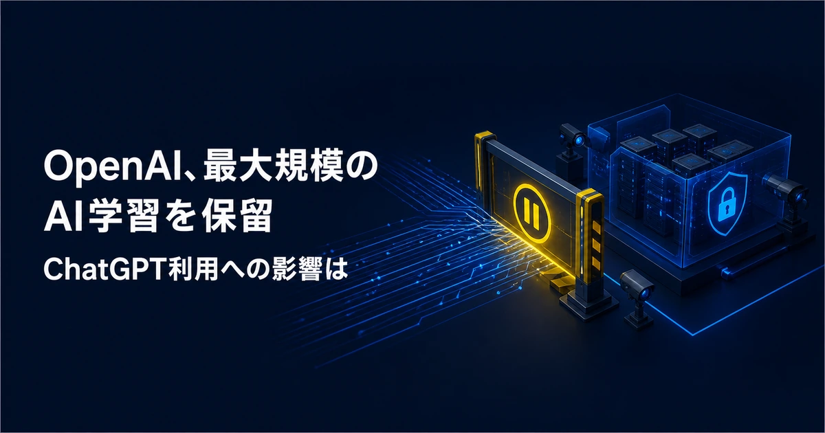 OpenAI、最大規模のAI学習を保留　ChatGPT利用への影響は