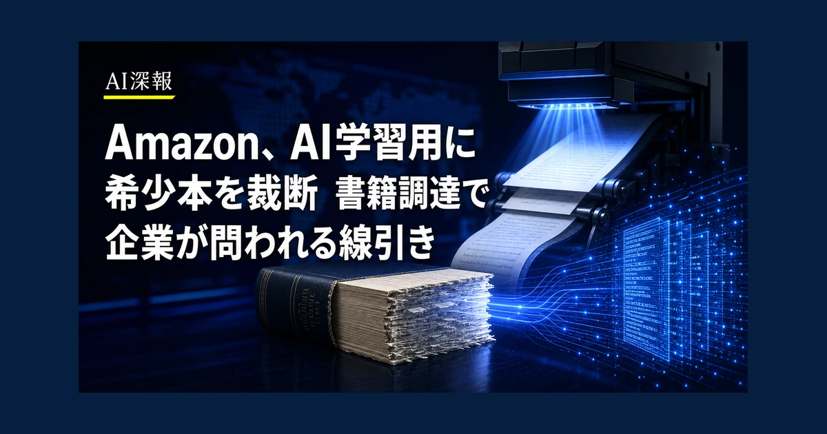 Amazon、AI学習用に希少本を裁断　書籍調達で企業が問われる線引き