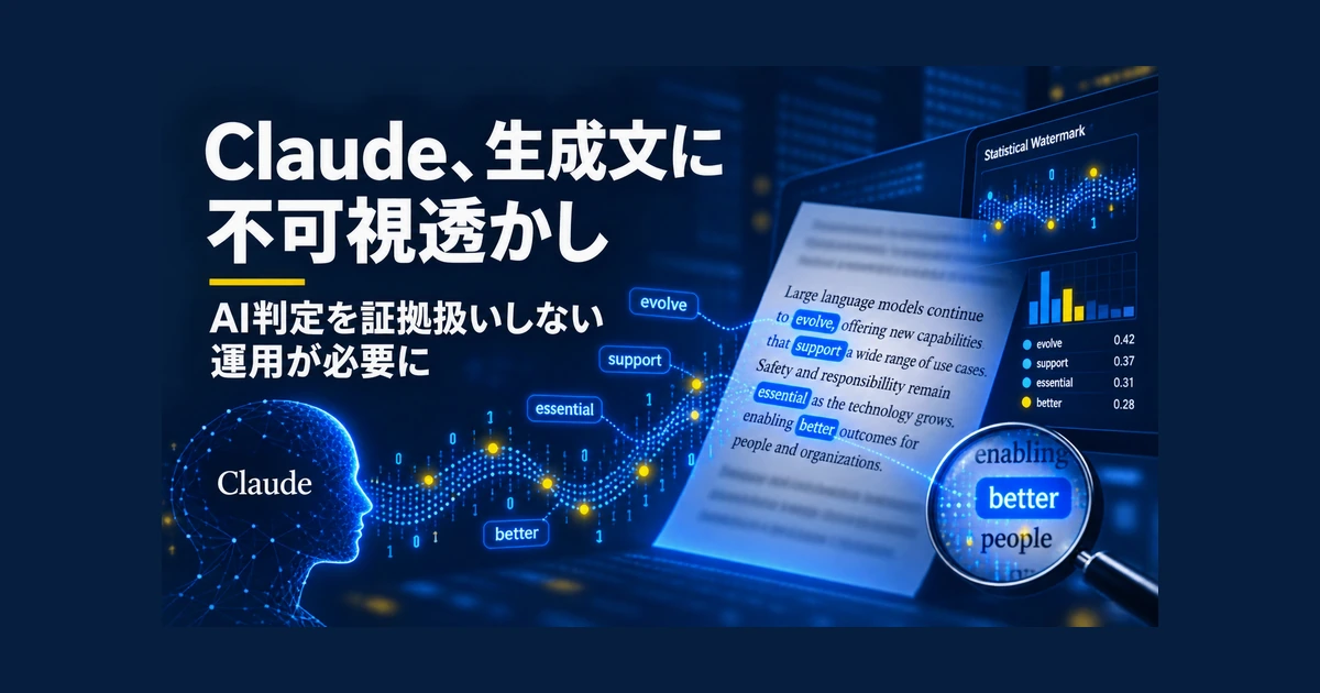 Claude、生成文に不可視透かし　AI判定を証拠扱いしない運用が必要に