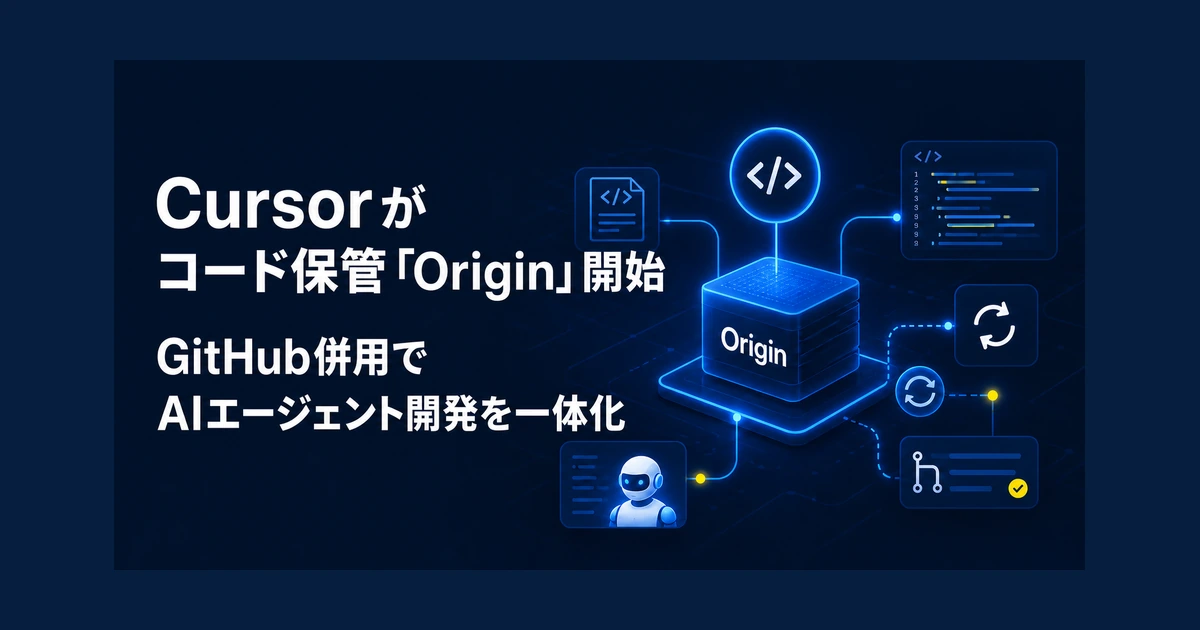 Cursorがコード保管「Origin」開始　GitHub併用でAIエージェント開発を一体化
