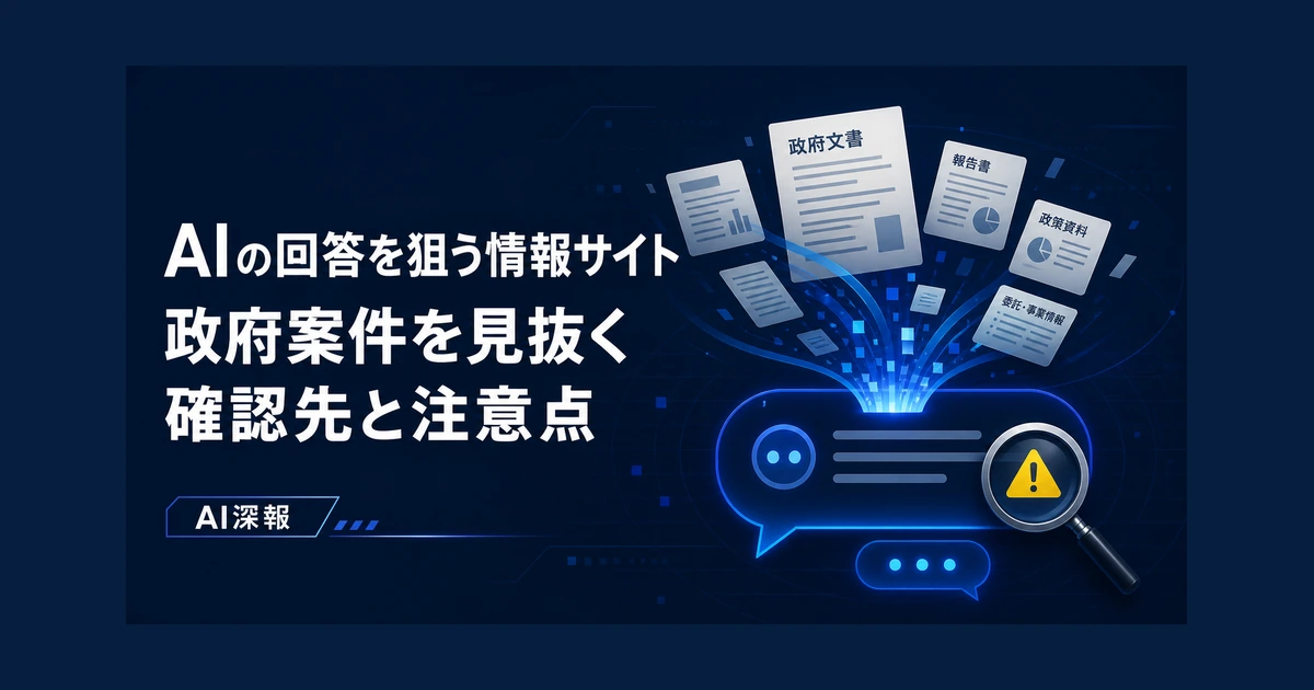 AIの回答を狙う情報サイト　政府案件を見抜く確認先と注意点