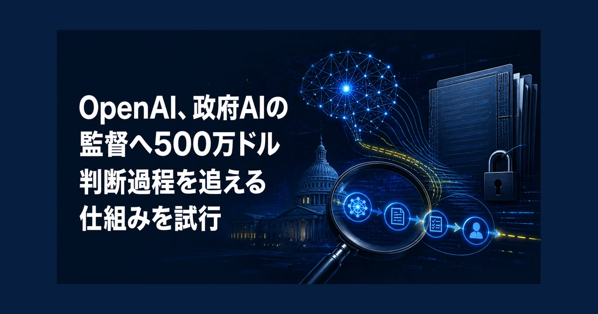 OpenAI、政府AIの監督へ500万ドル　判断過程を追える仕組みを試行