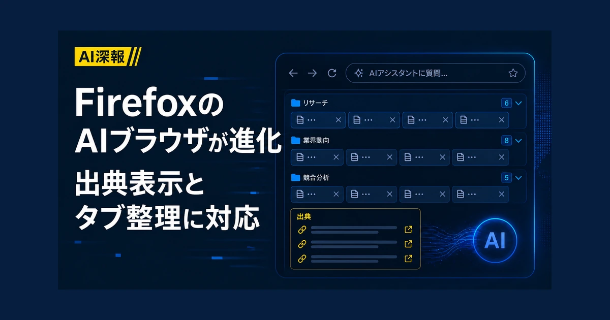 FirefoxのAIブラウザが進化　出典表示とタブ整理に対応