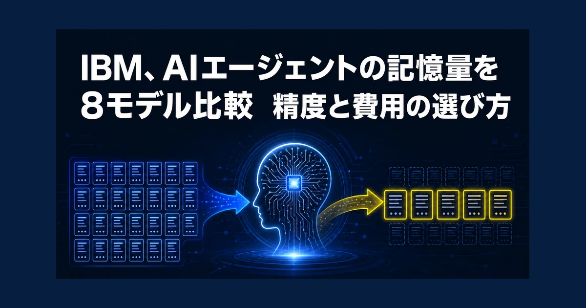 IBM、AIエージェントの記憶量を8モデル比較　精度と費用の選び方