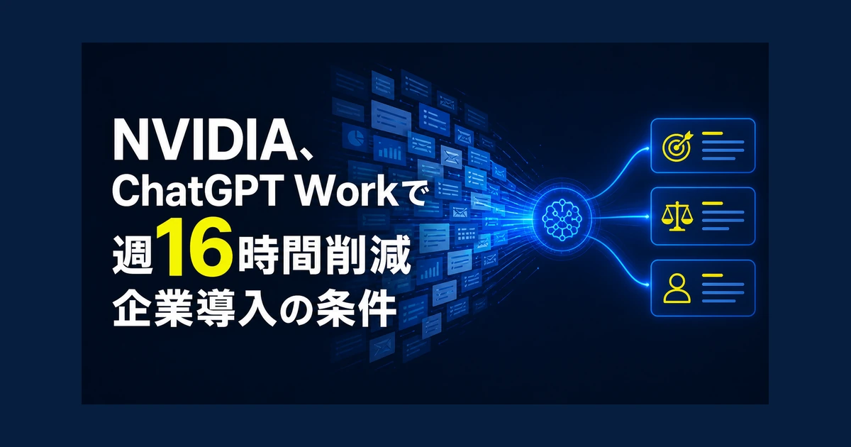 NVIDIA、ChatGPT Workで週16時間削減　企業導入の条件