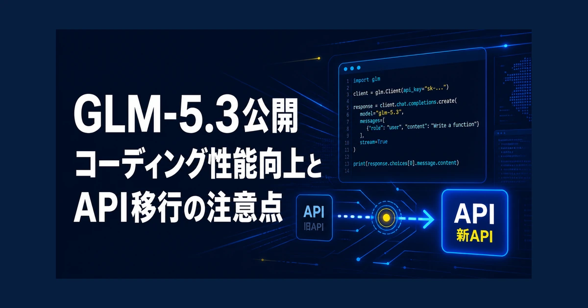 GLM-5.3公開　コーディング性能向上とAPI移行の注意点