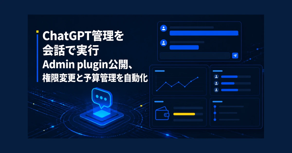 ChatGPT管理を会話で実行　Admin plugin公開、権限変更と予算管理を自動化