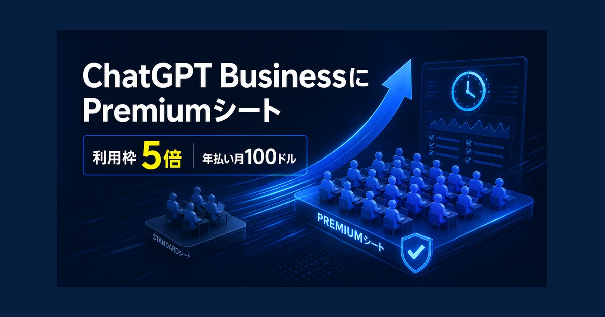 ChatGPT BusinessにPremiumシート　利用枠5倍、年払い月100ドル