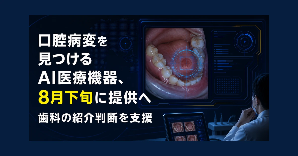 口腔病変を見つけるAI医療機器、8月下旬に提供へ　歯科の紹介判断を支援