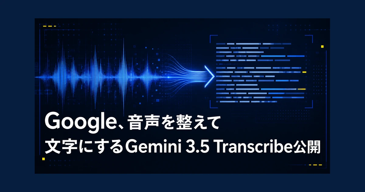 Google、音声を整えて文字にするGemini 3.5 Transcribe公開