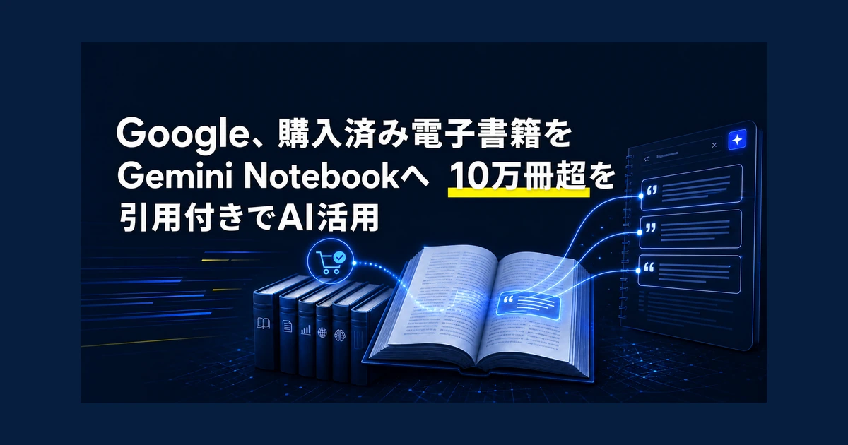 Google、購入済み電子書籍をGemini Notebookへ　10万冊超を引用付きでAI活用