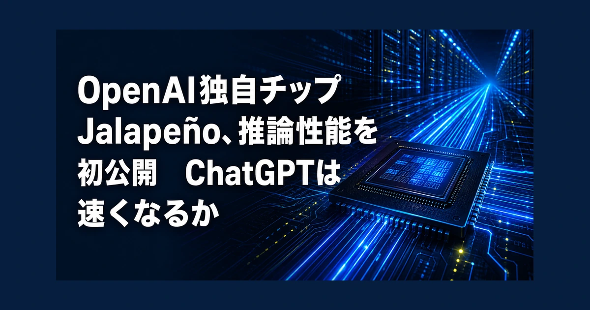 OpenAI独自チップJalapeño、推論性能を初公開　ChatGPTは速くなるか