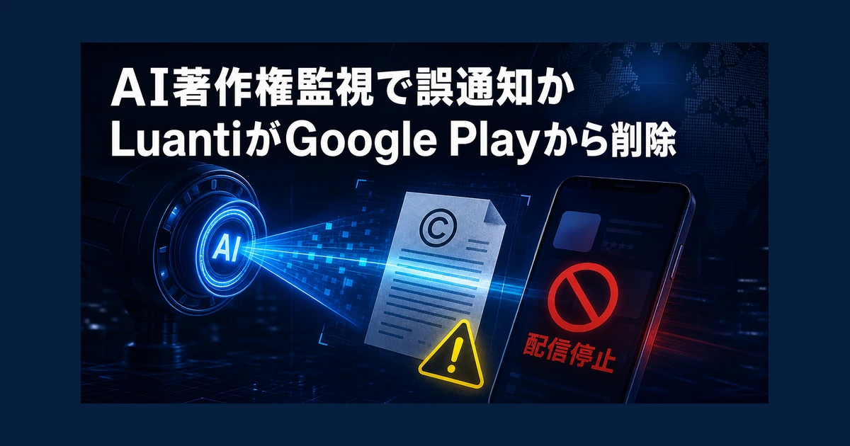 AI著作権監視で誤通知か　LuantiがGoogle Playから削除