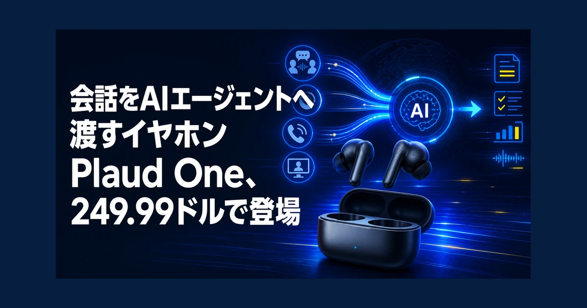 会話をAIエージェントへ渡すイヤホン　Plaud One、249.99ドルで登場