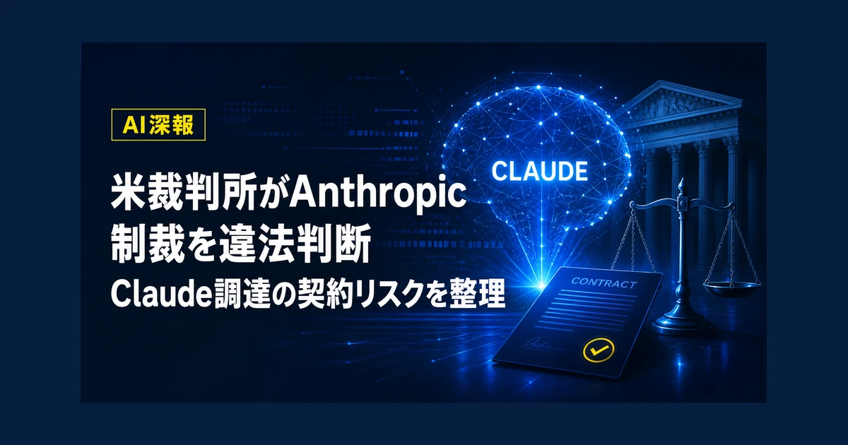 米裁判所がAnthropic制裁を違法判断　Claude調達の契約リスクを整理