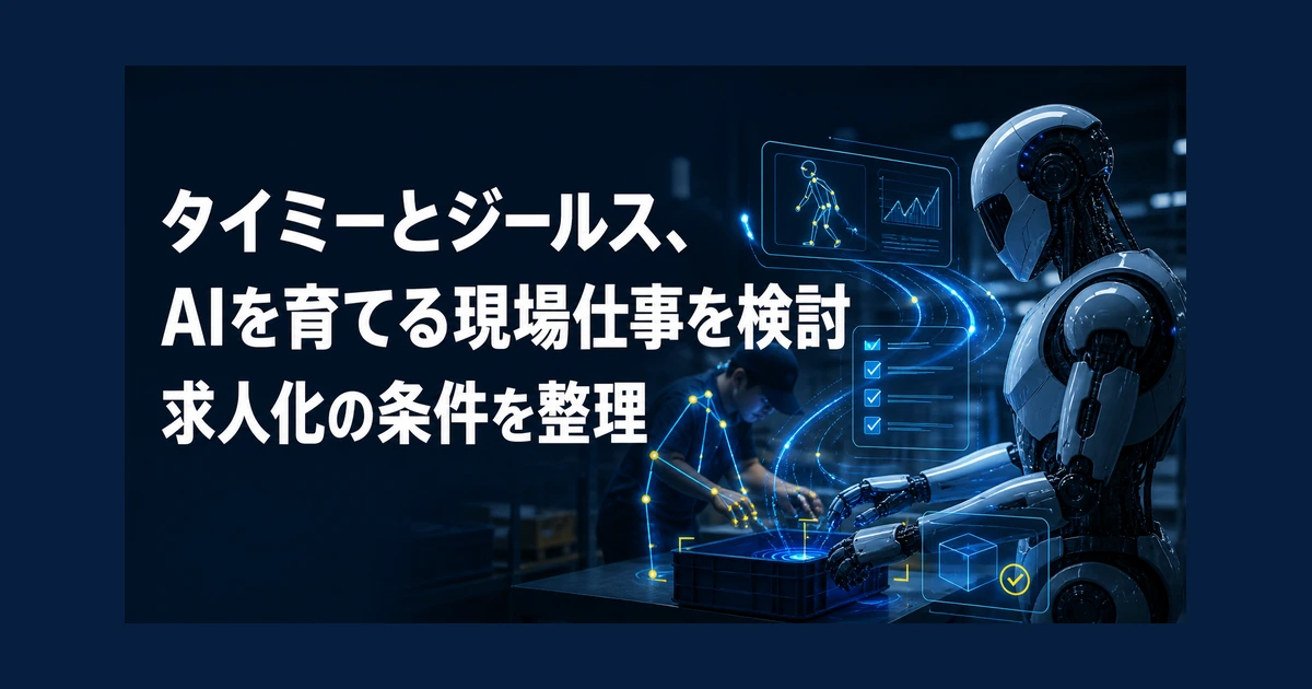 タイミーとジールス、AIを育てる現場仕事を検討　求人化の条件を整理