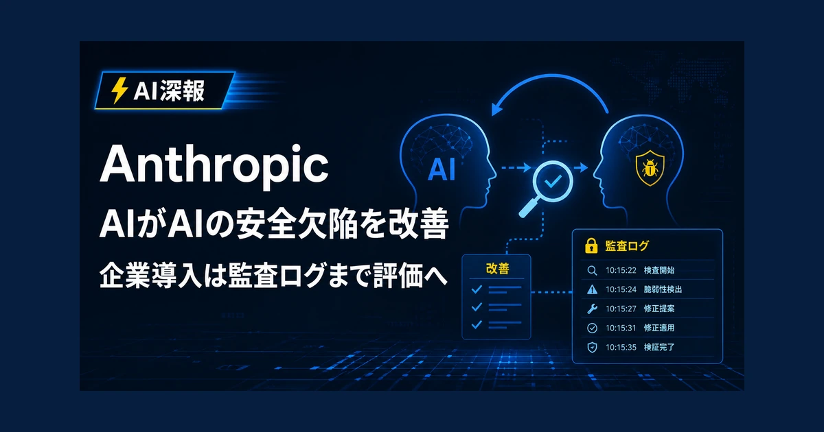 Anthropic、AIがAIの安全欠陥を改善　企業導入は監査ログまで評価へ