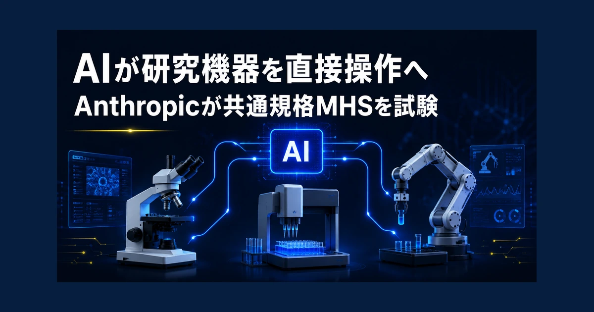 AIが研究機器を直接操作へ　Anthropicが共通規格MHSを試験