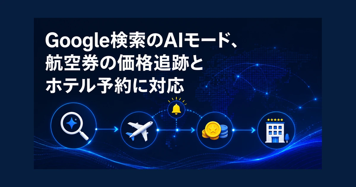 Google検索のAIモード、航空券の価格追跡とホテル予約に対応