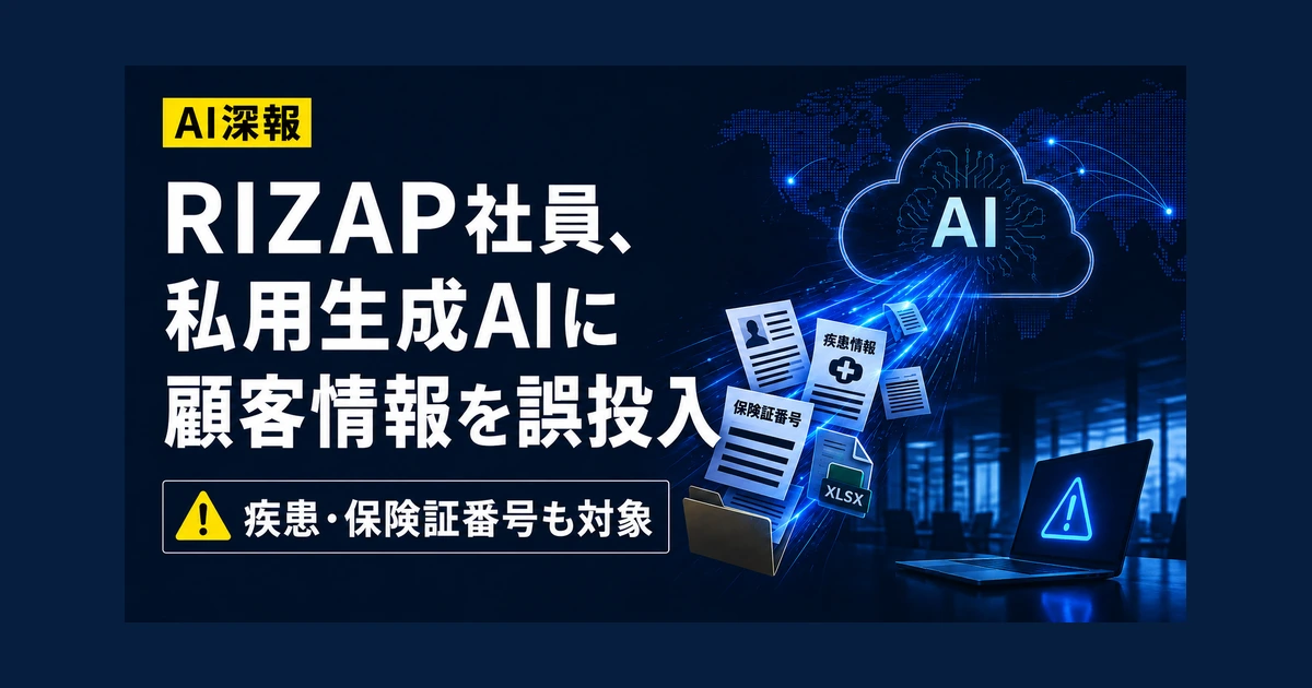 RIZAP社員、私用生成AIに顧客情報を誤投入　疾患・保険証番号も対象