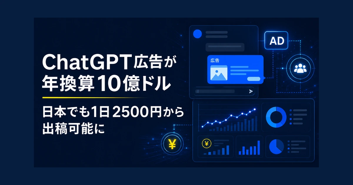 ChatGPT広告が年換算10億ドル　日本でも1日2500円から出稿可能に