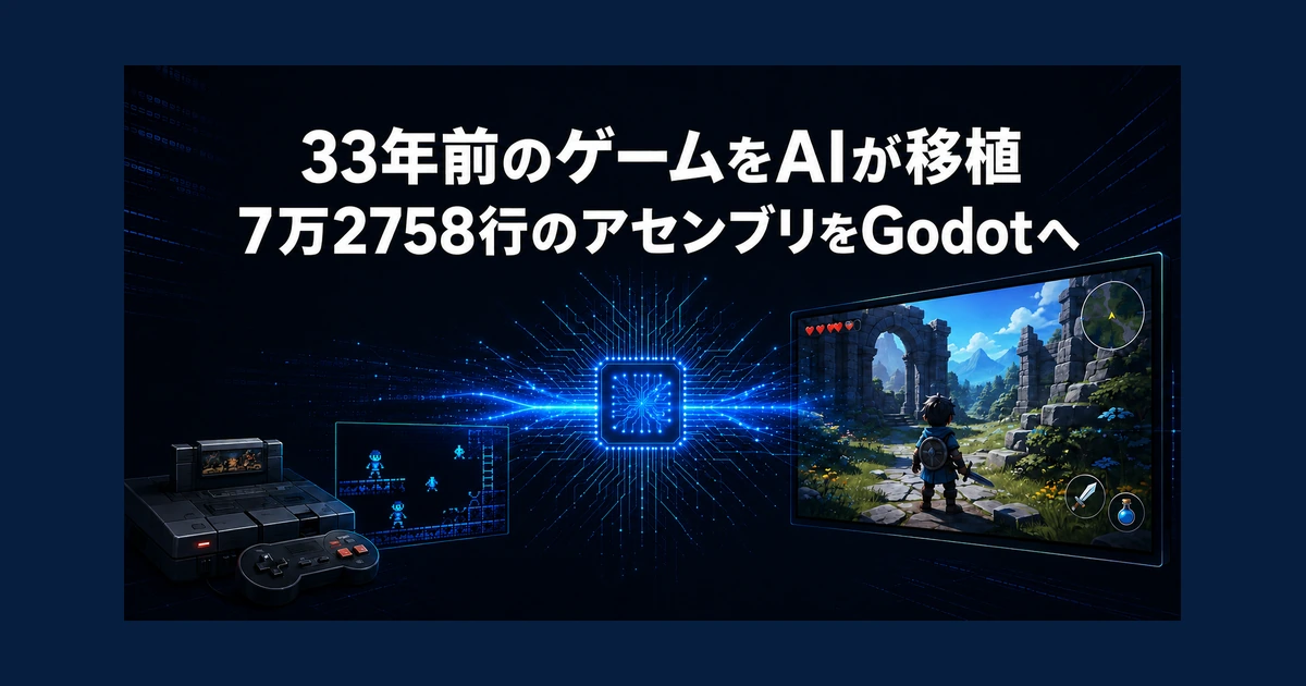 33年前のゲームをAIが移植　7万2758行のアセンブリをGodotへ