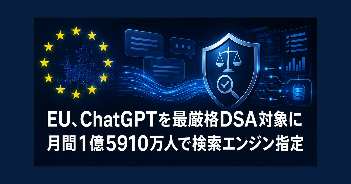 EU、ChatGPTを最厳格DSA対象に　月間1億5910万人で検索エンジン指定