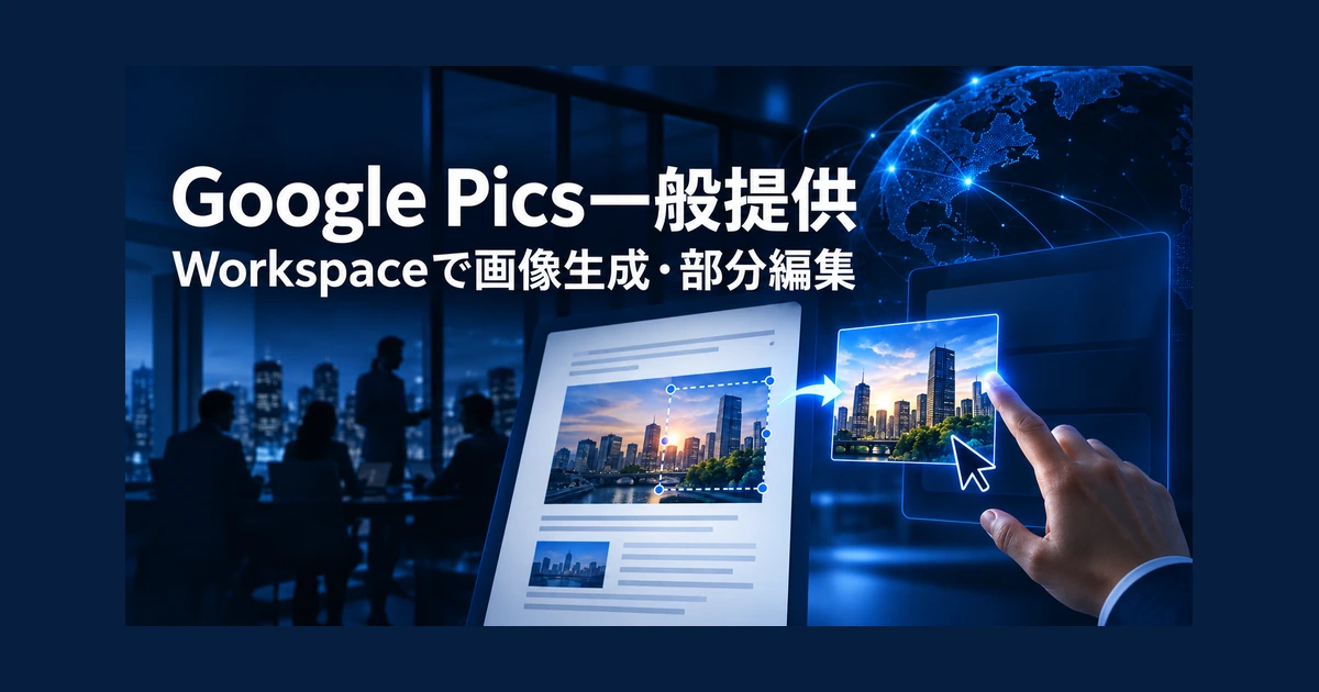 Google Pics一般提供　Workspaceで画像生成・部分編集