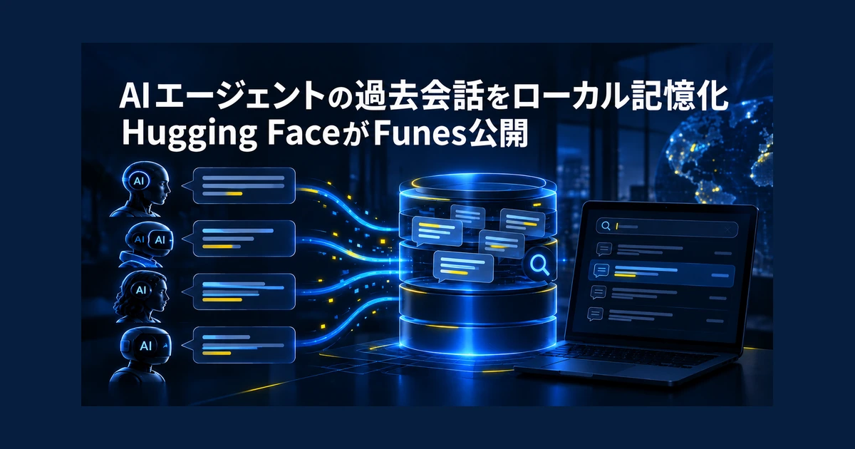 AIエージェントの過去会話をローカル記憶化　Hugging FaceがFunes公開