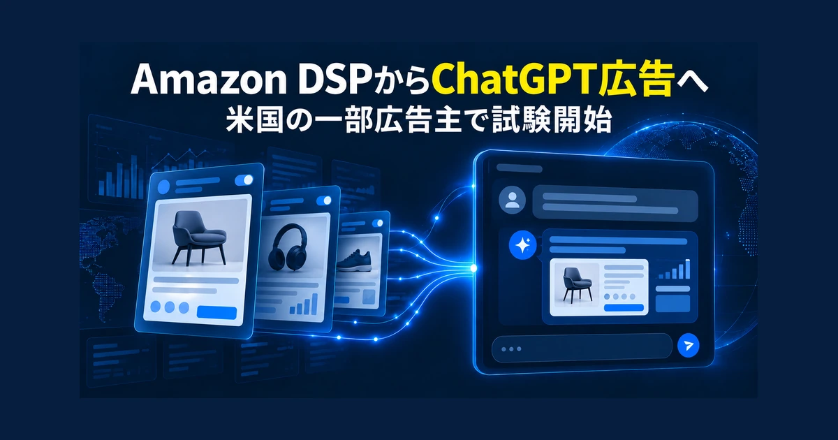 Amazon DSPからChatGPT広告へ　米国の一部広告主で試験開始
