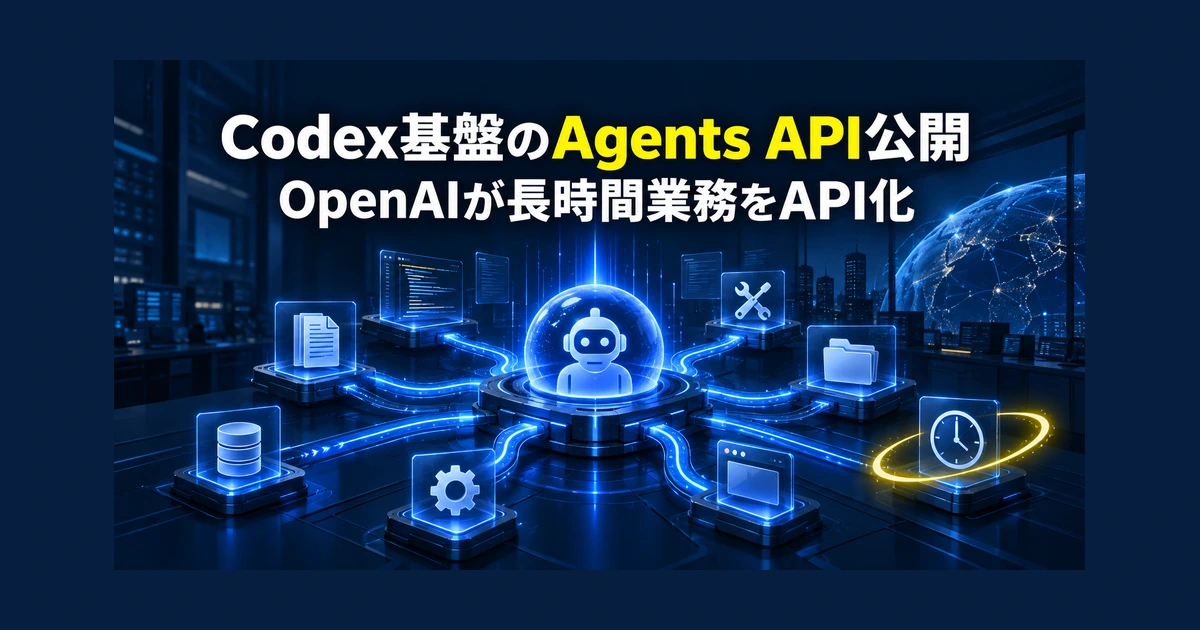Codex基盤のAgents API公開　OpenAIが長時間業務をAPI化