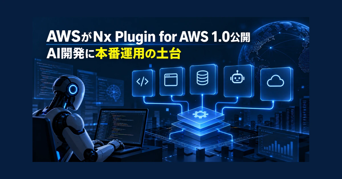 AWSがNx Plugin for AWS 1.0公開 AI開発に本番運用の土台
