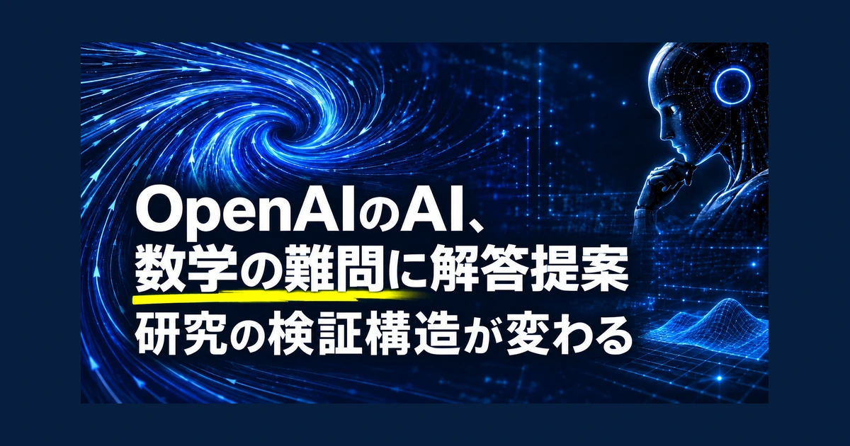 OpenAIのAI、数学の難問に解答提案　研究の検証構造が変わる