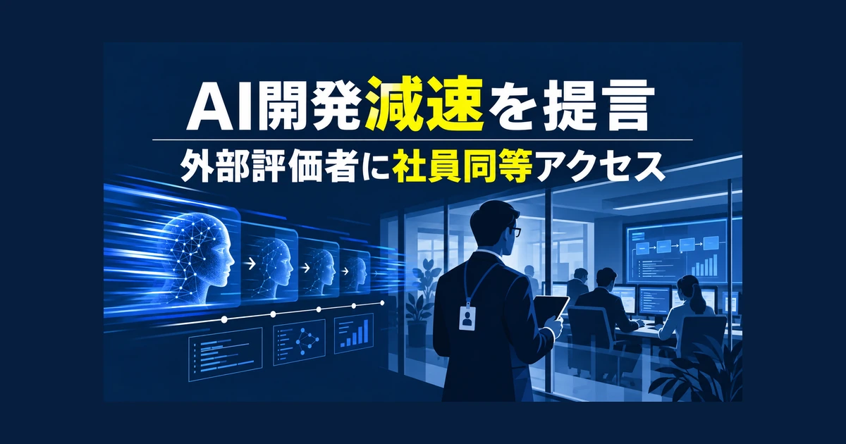 Anthropic、AI開発減速を提言　外部評価者に「社員同等」アクセス