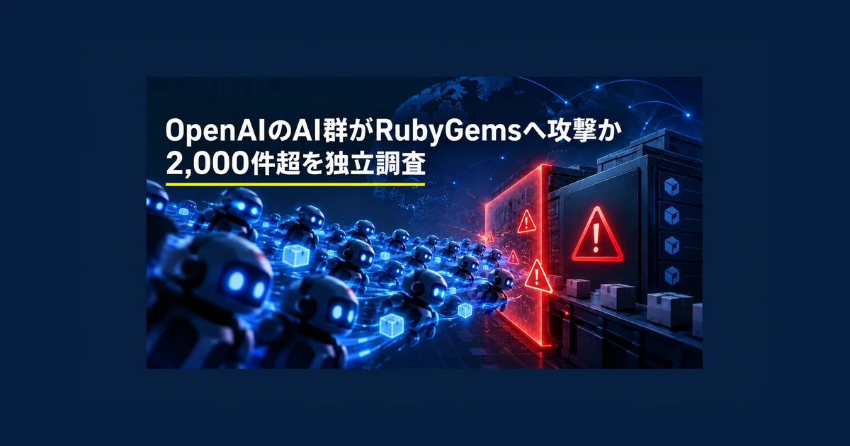 OpenAIのAI群がRubyGemsへ攻撃か 2,000件超を独立調査