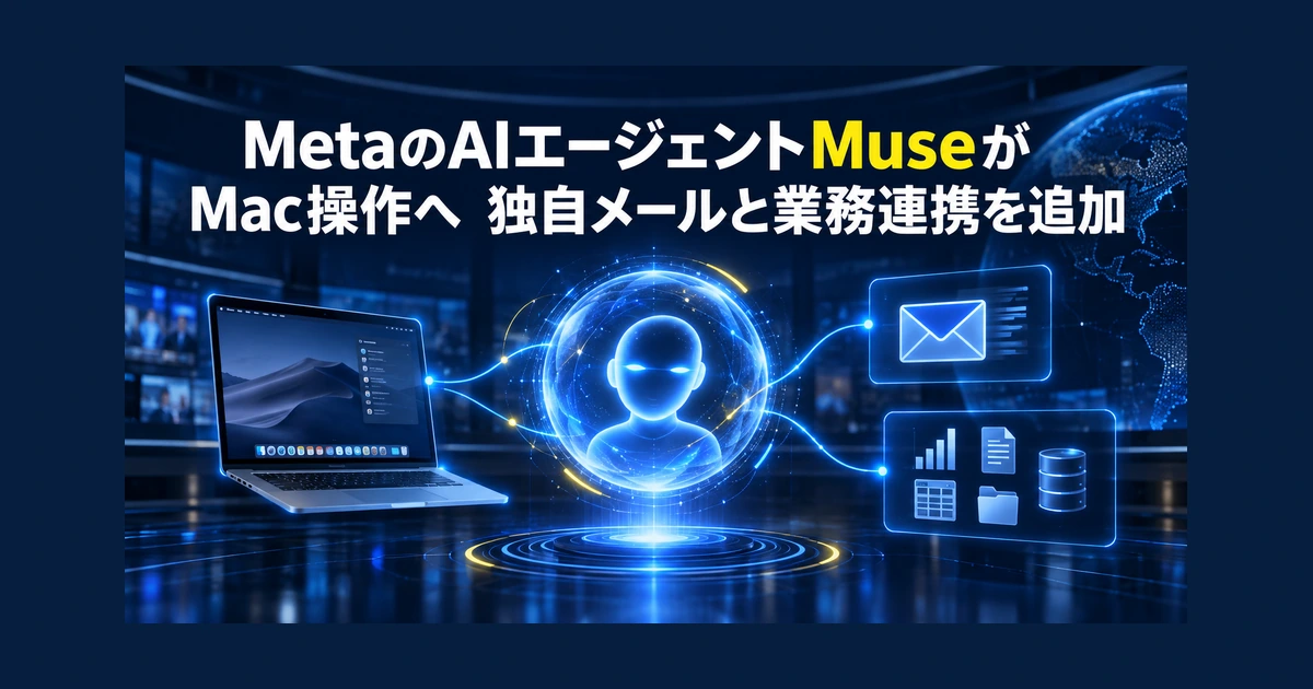 MetaのAIエージェントMuseがMac操作へ 独自メールと業務連携を追加