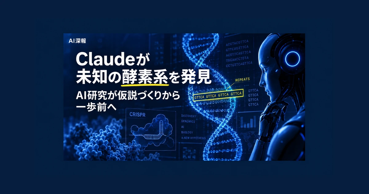 Claudeが未知の酵素系を発見　AI研究が仮説づくりから一歩前へ