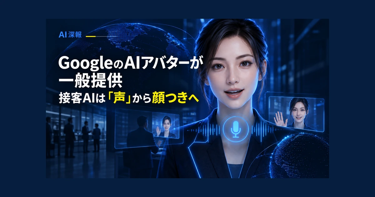 GoogleのAIアバターが一般提供 接客AIは「声」から顔つきへ