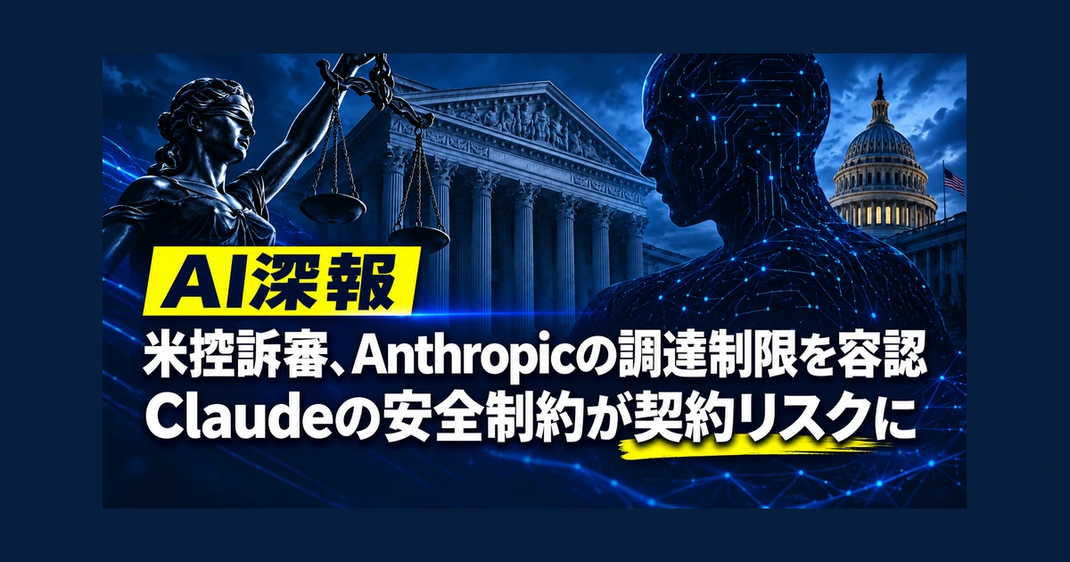 米控訴審、Anthropicの調達制限を容認　Claudeの安全制約が契約リスクに