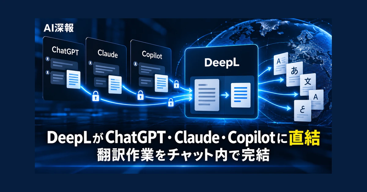 DeepLがChatGPT・Claude・Copilotに直結　翻訳作業をチャット内で完結
