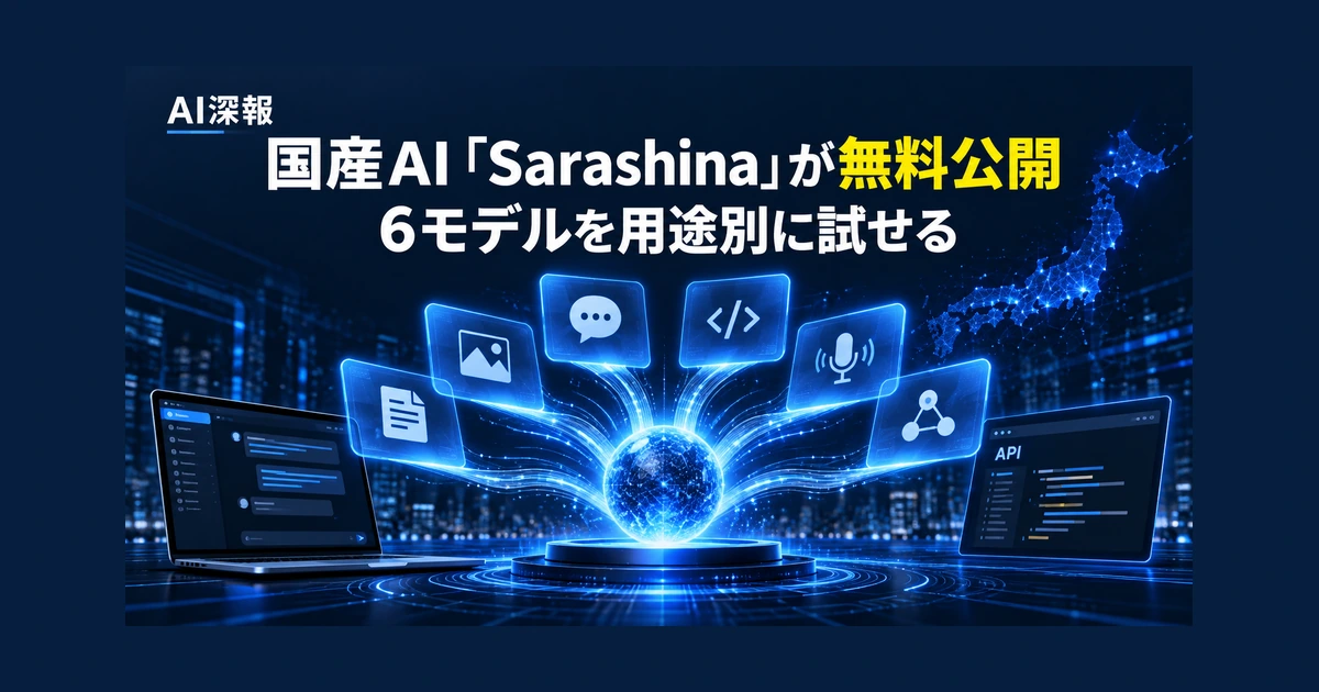 国産AI「Sarashina」が無料公開　6モデルを用途別に試せる