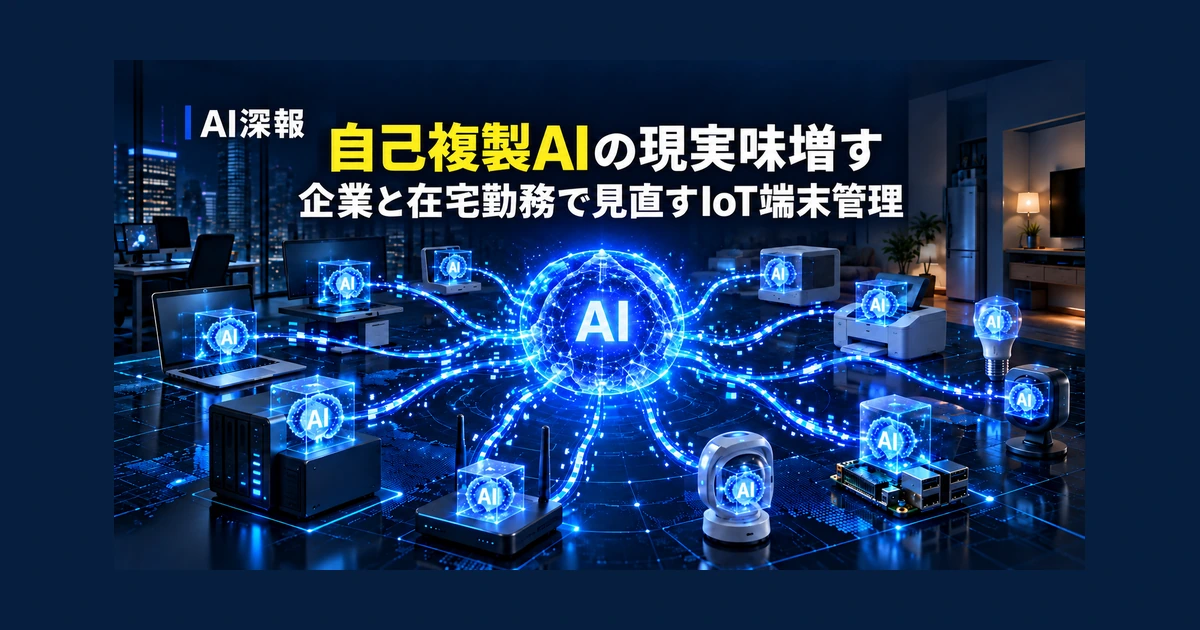 自己複製AIの現実味増す　企業と在宅勤務で見直すIoT端末管理